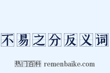 不易之分反义词是什么意思的图片